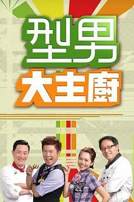 户外真人秀一起露营吧海报